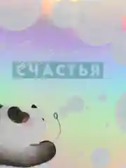 Открытка с голографией "Воздушного счастья, 7,5 х 10 см"