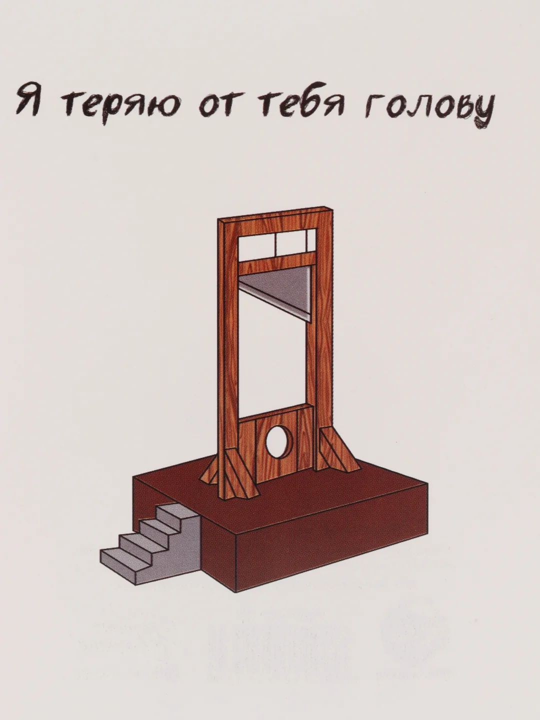 Открытка "Я теряю от тебя голову" 8.8 х 10.7 см