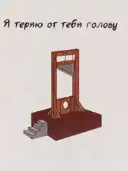 Открытка "Я теряю от тебя голову" 8.8 х 10.7 см