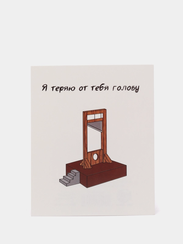 Открытка "Я теряю от тебя голову" 8.8 х 10.7 см