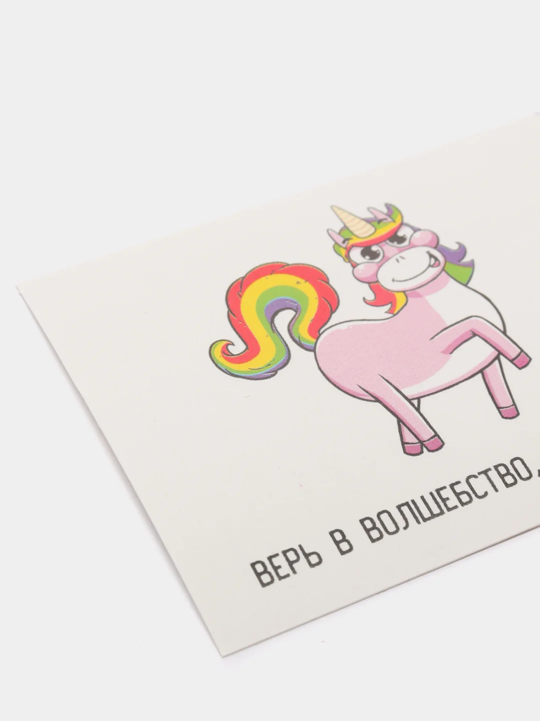 Открытка "Верь в волшебство...", 8 х 6 см"