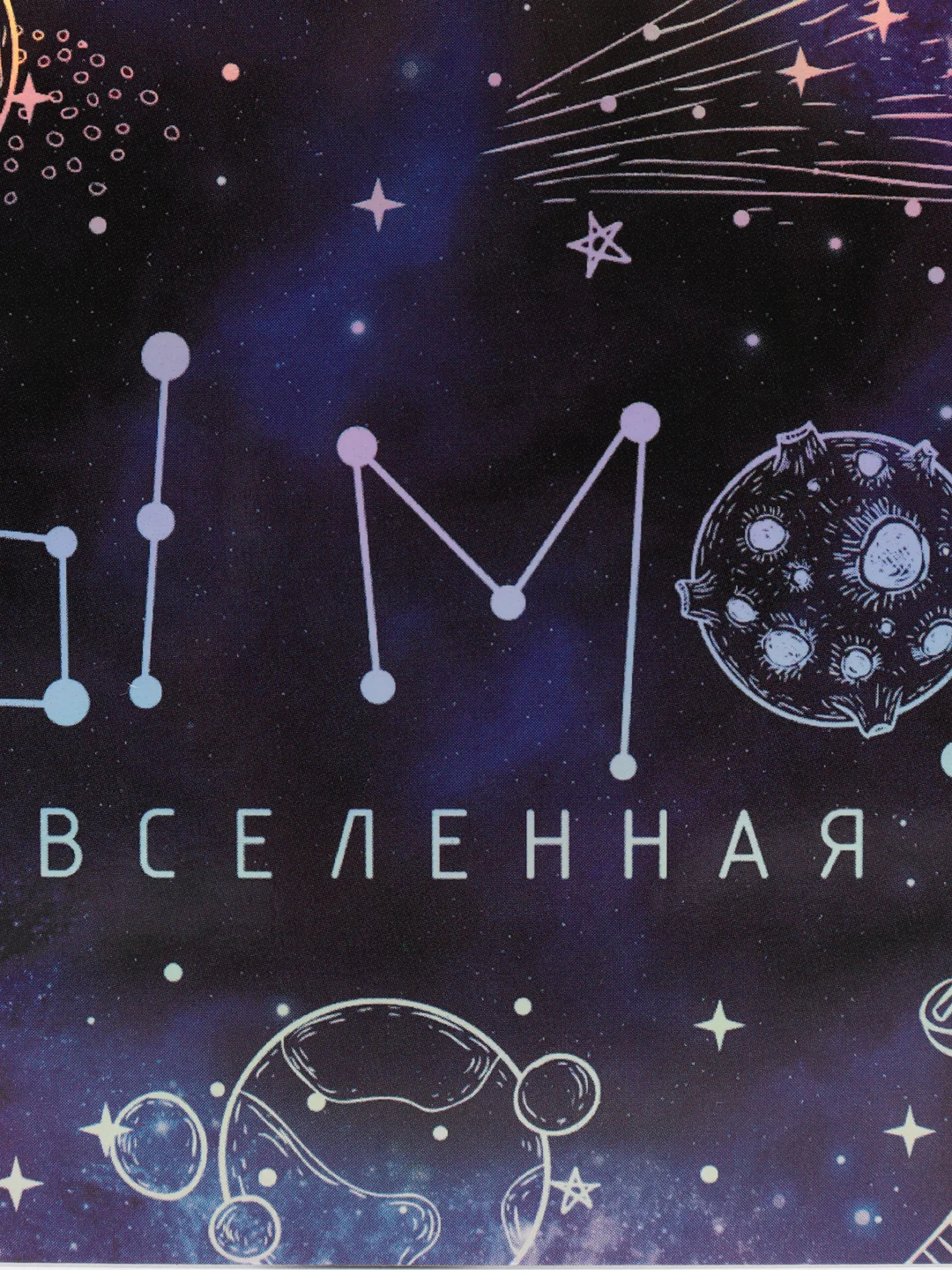 Открытка "Моя вселеная" 7,5х10