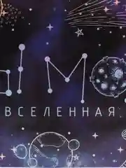 Открытка "Моя вселеная" 7,5х10