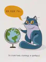 Открытка "Да иди ты" 8.8х10.7