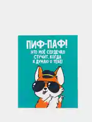 Открытка "ПИФ-ПАФ" 8,8 х 10,7 см"