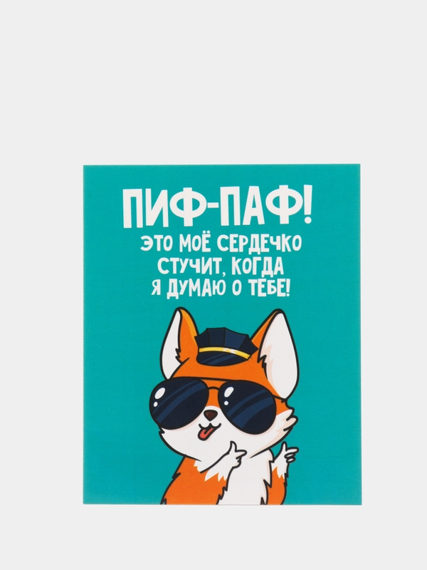 Открытка "ПИФ-ПАФ" 8,8 х 10,7 см"