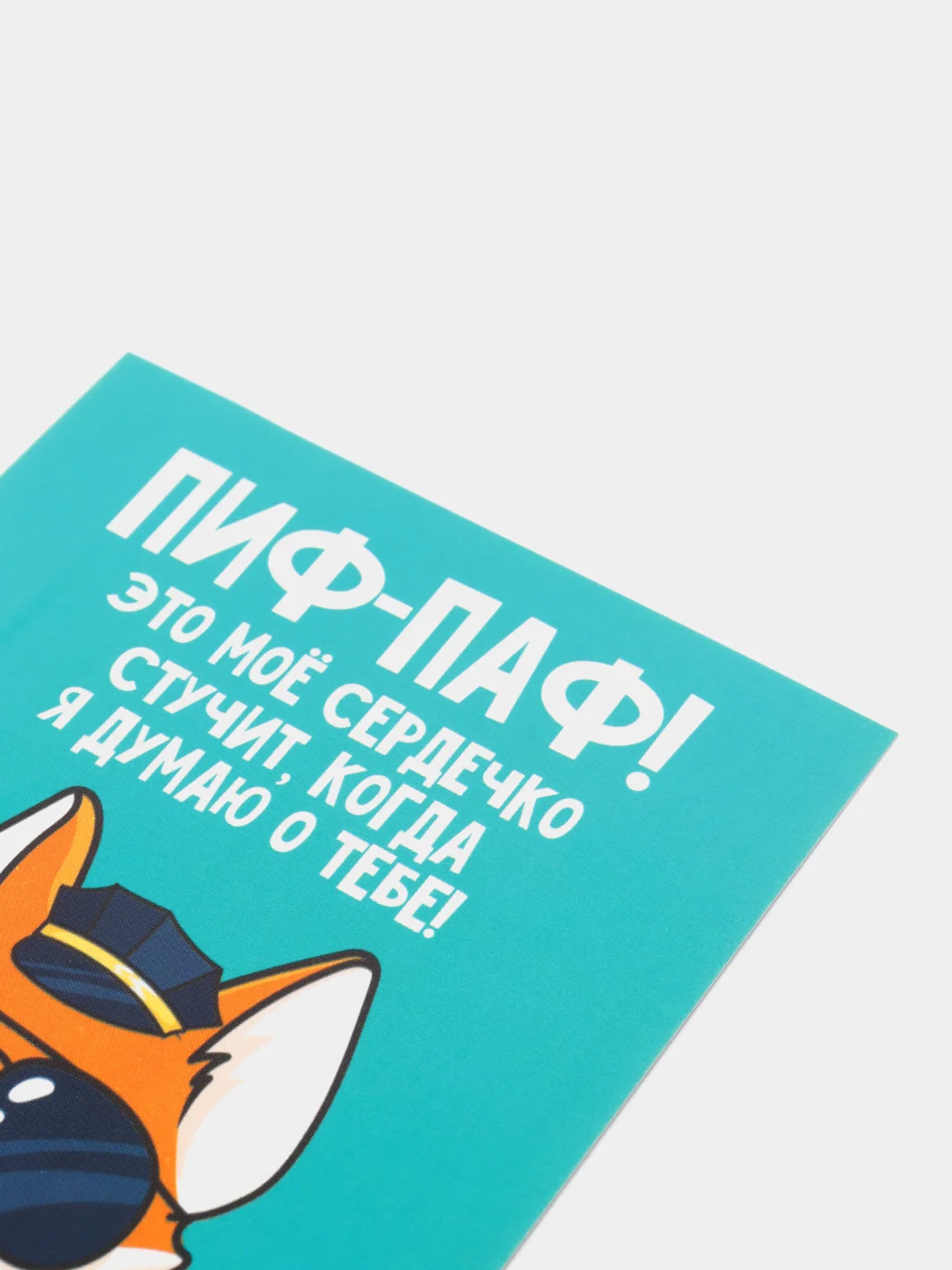 Открытка "ПИФ-ПАФ" 8,8 х 10,7 см"