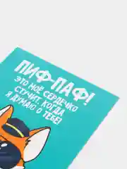 Открытка "ПИФ-ПАФ" 8,8 х 10,7 см"