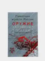 Альбом-планшет для монет "Оружие Великой Победы"