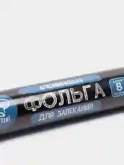 Фольга алюминиевая пищевая прочная 8 м