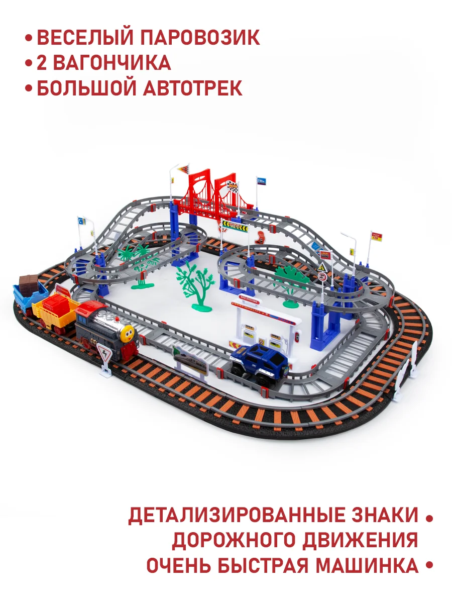 Большая железная дорога с автотреком (510 см), 110 деталей