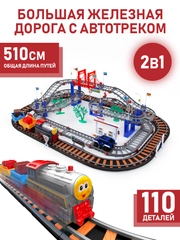 Большая железная дорога с автотреком (510 см), 110 деталей