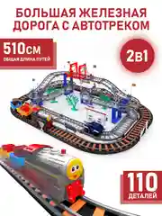 Большая железная дорога с автотреком (510 см), 110 деталей