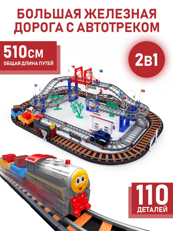 Большая железная дорога с автотреком (510 см), 110 деталей