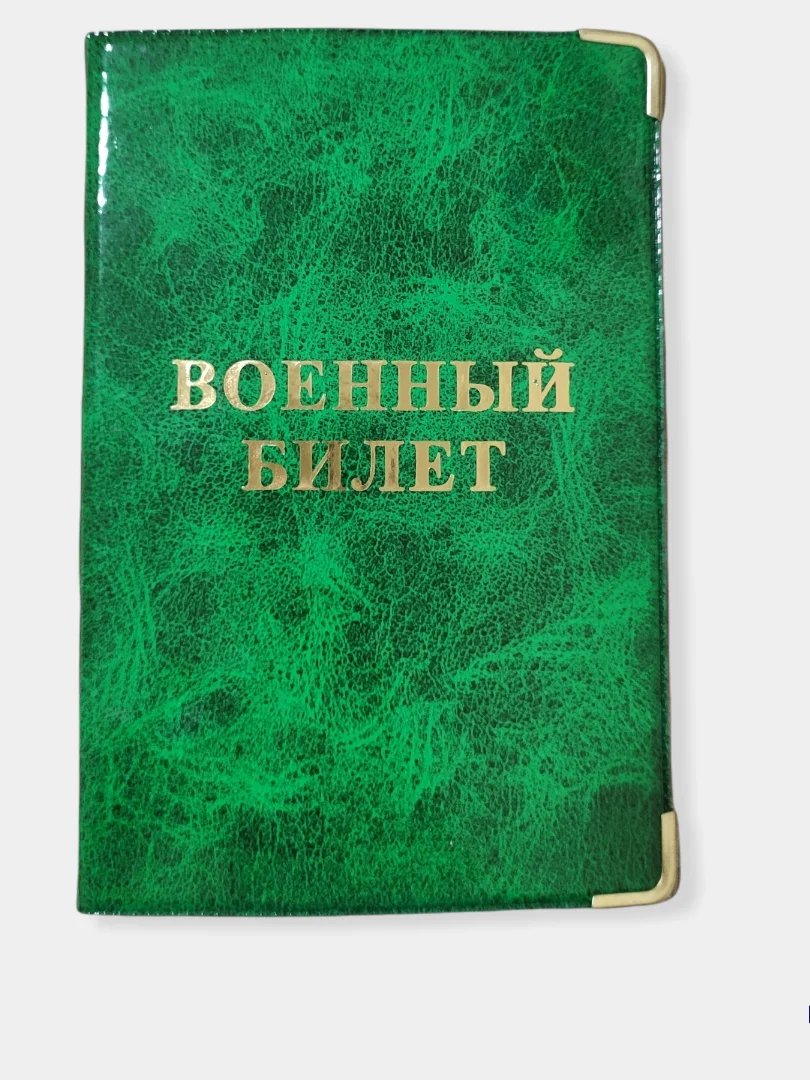 Зеленый обложка для военного билета, цвет на выбор