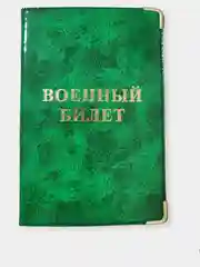 Зеленый обложка для военного билета, цвет на выбор