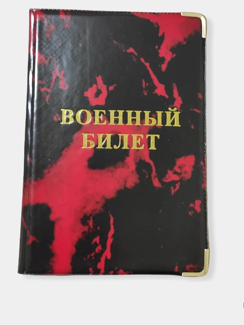 Красный обложка для военного билета, цвет на выбор