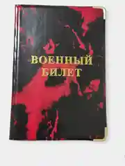 Красный обложка для военного билета, цвет на выбор