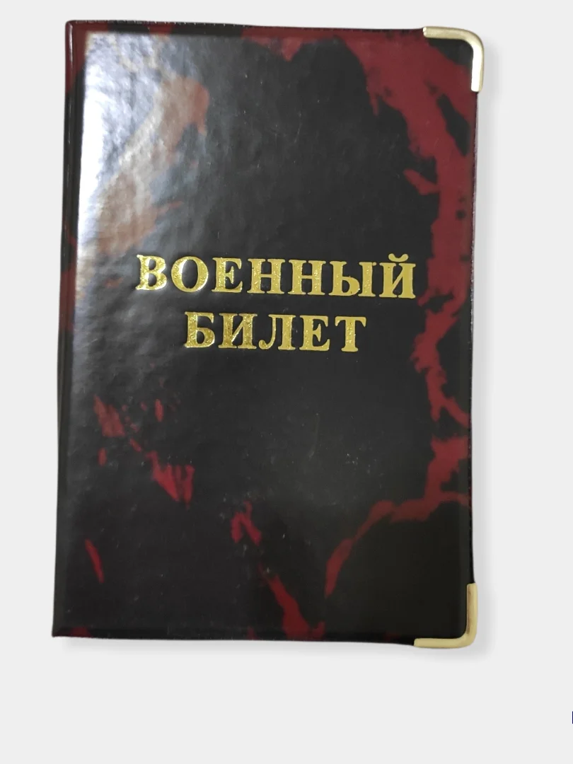 Бордовый обложка для военного билета, цвет на выбор