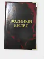 Бордовый обложка для военного билета, цвет на выбор