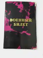 Бордовый обложка для военного билета, цвет на выбор