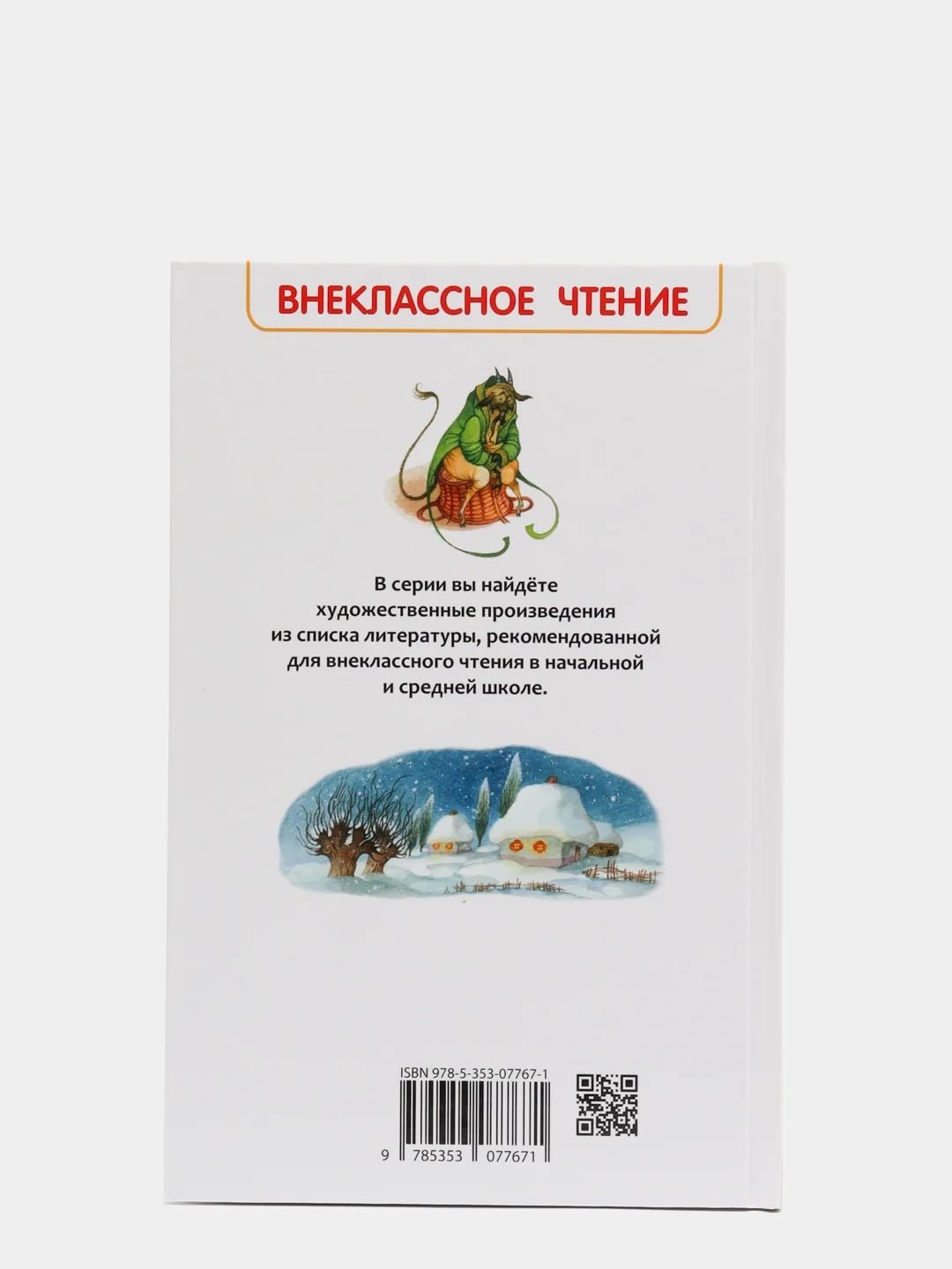 Ночь перед Рождеством, Гоголь Н. В (У167161)