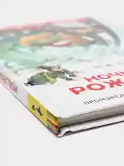Ночь перед Рождеством, Гоголь Н. В (У167161)