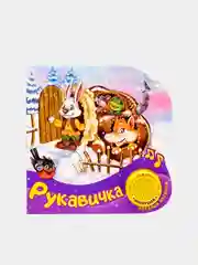 Ледяной книга для детей музыкальная