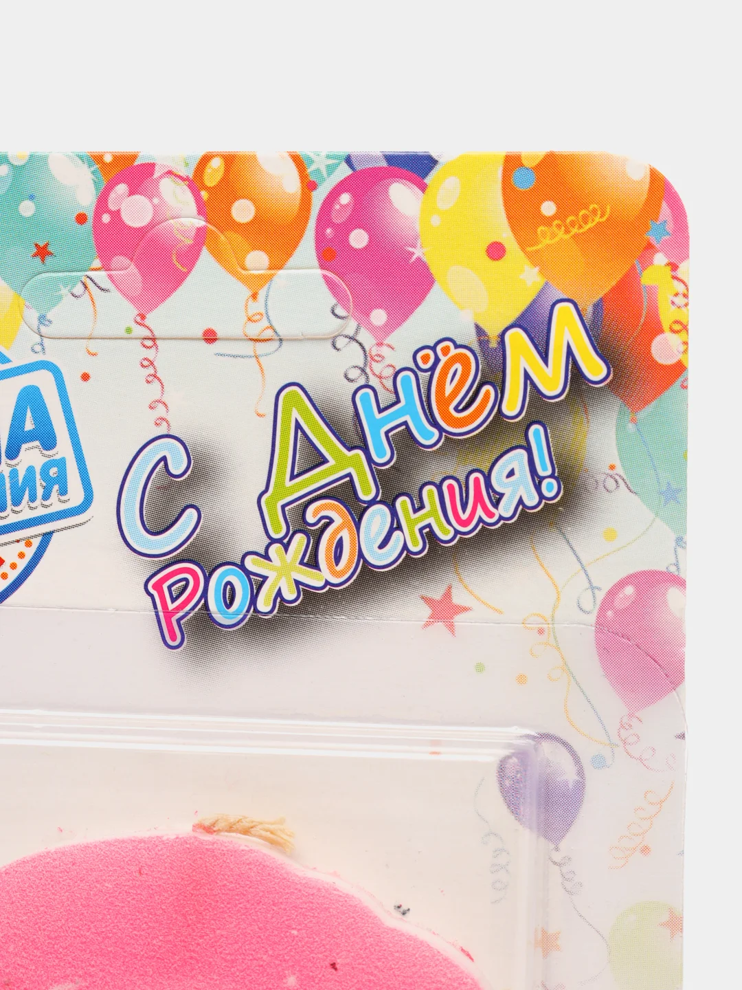Розовый свечи для торта "С Днем Рождения!" с приколом, 20 видов