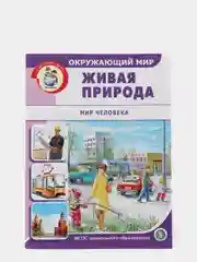 Окружающий мир: Живая природа. Мир человека.  Дидактический материал с заданиями и вопросы