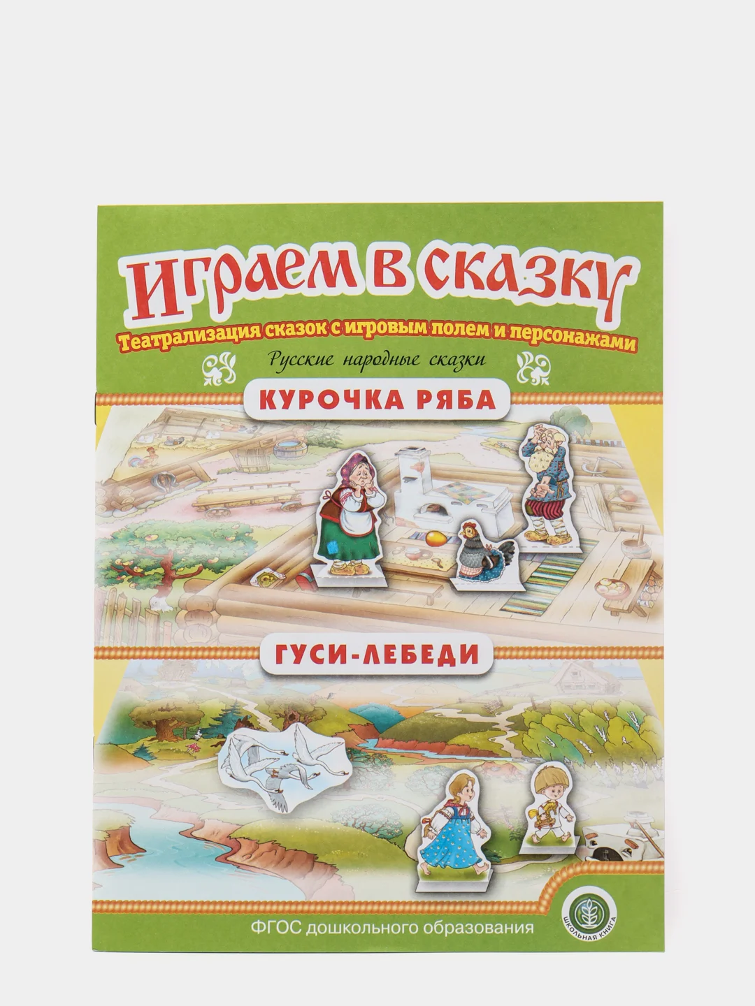 Курочка Ряба. Гуси-лебеди. ИГРАЕМ В СКАЗКУ. ТЕАТРАЛИЗАЦИЯ СКАЗОК с игровыми полями и персо