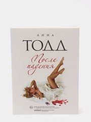 После падения (#3), Анна Тодд