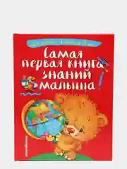 Самая первая книга знаний малыша: для детей от 1 года до 3 лет, Буланова Софья, Мазаник Т