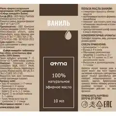 Эфирное масло ATMA GreenLab "Ваниль", 10 мл