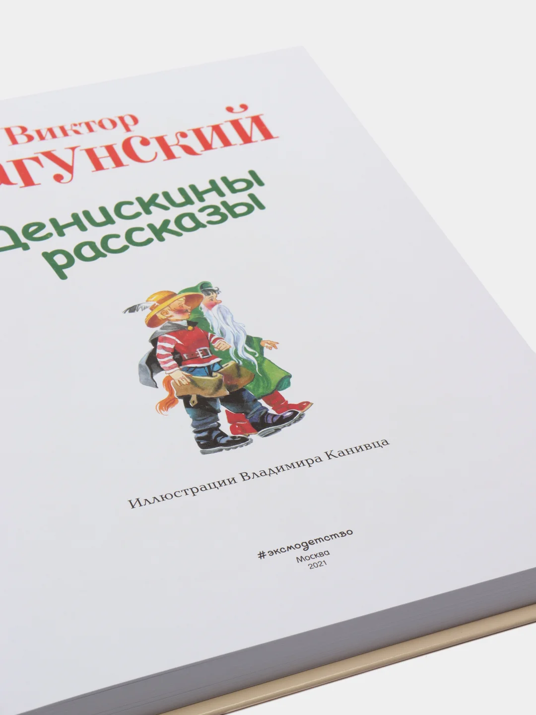 Денискины рассказы (ил. В. Канивца), Виктор Драгунский