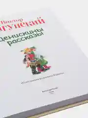 Денискины рассказы (ил. В. Канивца), Виктор Драгунский