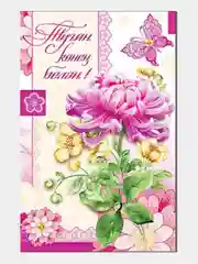 Открытка двойная на татарском языке "С днем рождения", размер 189 x 123 мм