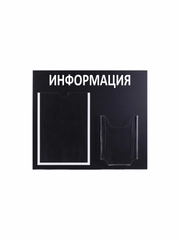 Инф. стенд "Информация" 2 кармана (1 плоский А4, 1 объёмный А5), чёрный,Velar 505х417мм