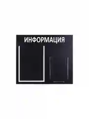 Инф. стенд "Информация" 2 кармана (1 плоский А4, 1 объёмный А5), чёрный,Velar 505х417мм