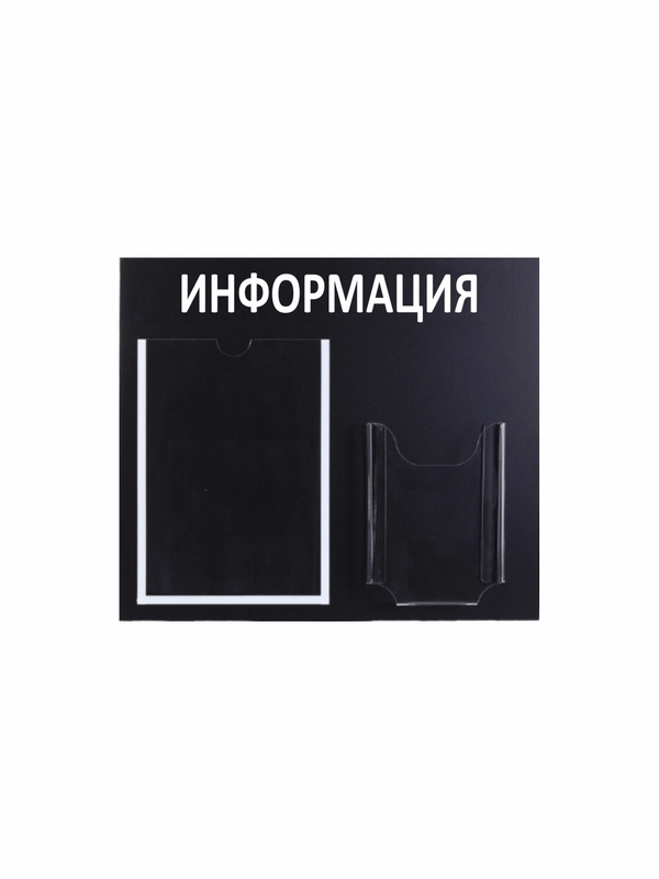 Инф. стенд "Информация" 2 кармана (1 плоский А4, 1 объёмный А5), чёрный,Velar 505х417мм