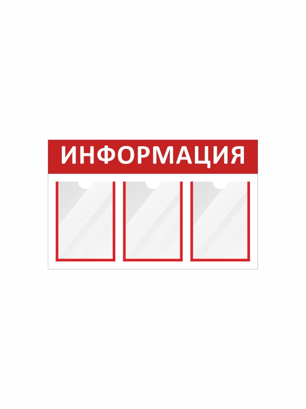 Информационный стенд "Информация" 3 плоских кармана А4, красный 801х500мм, Velar Стенды