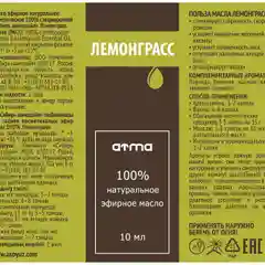 Эфирное масло ATMA "Лемонграсс",10 мл