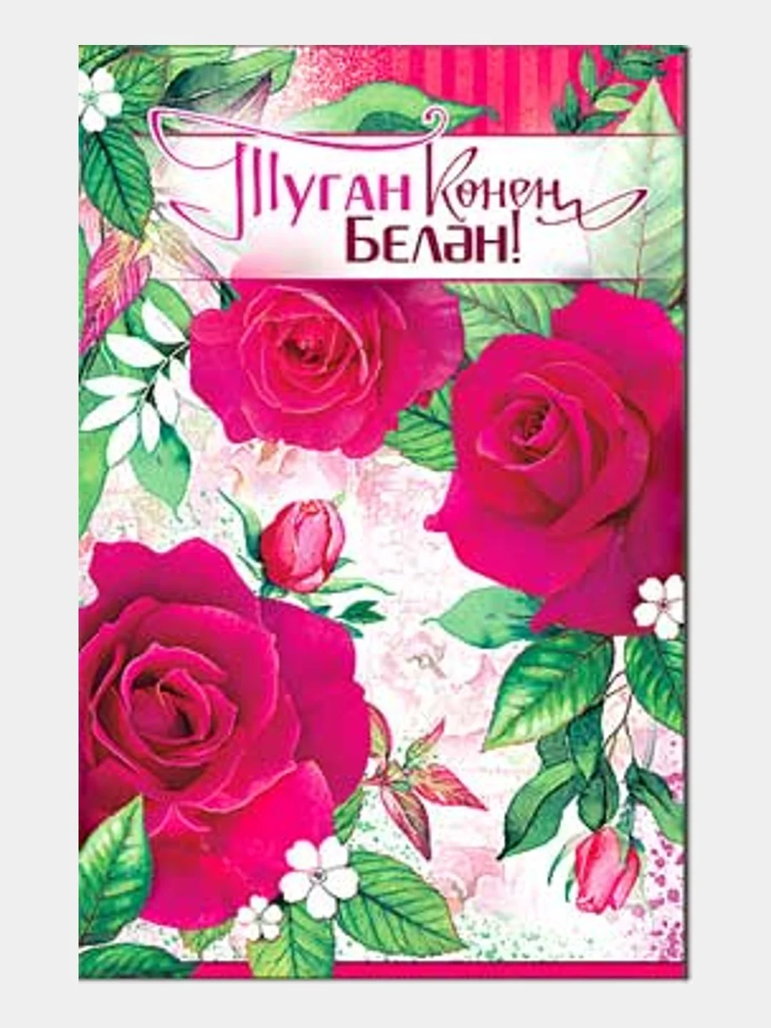 С днем рождения бабушке на татарском языке