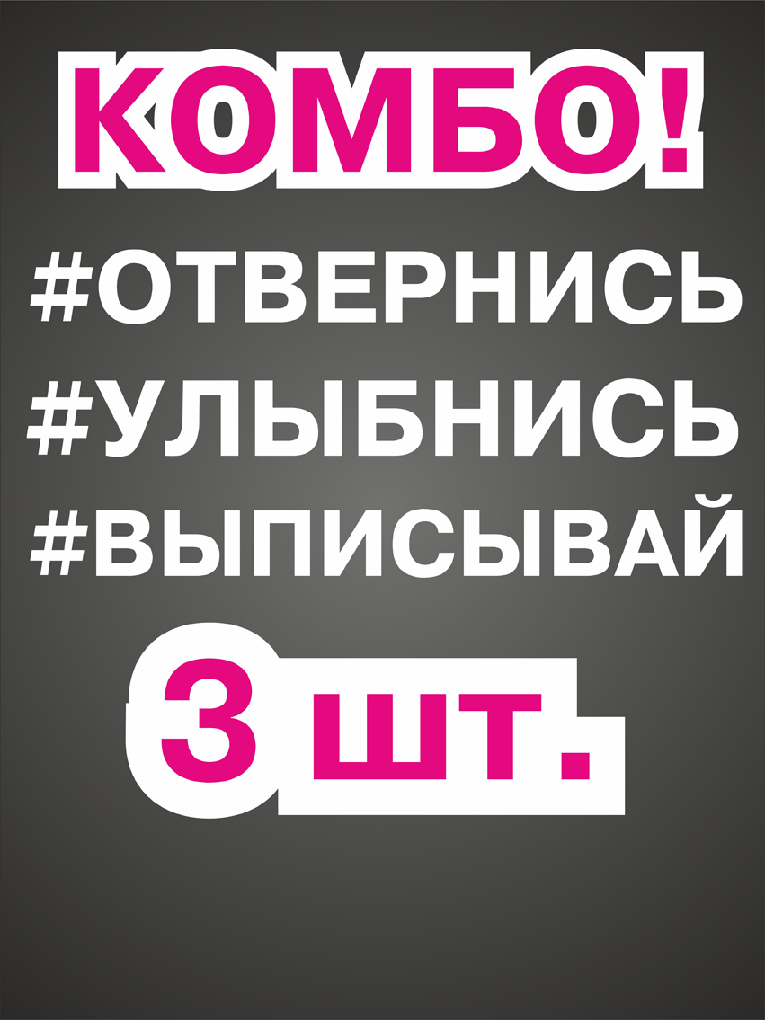 Наклейка надпись для авто Отвернись Улыбнись Выписывай на кузов бампер  дверь хештег купить по цене 179 ₽ в интернет-магазине Магнит Маркет