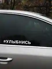 Наклейка надпись для авто Отвернись Улыбнись Выписывай на кузов бампер дверь хештег