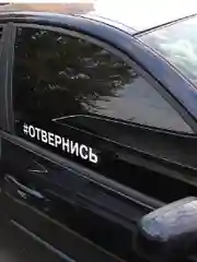 Наклейка надпись для авто Отвернись Улыбнись Выписывай на кузов бампер дверь хештег