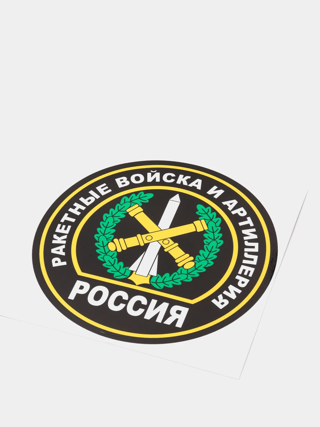 Наклейка "Ракетные войска и артиллерия"