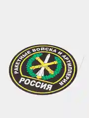 Наклейка "Ракетные войска и артиллерия"