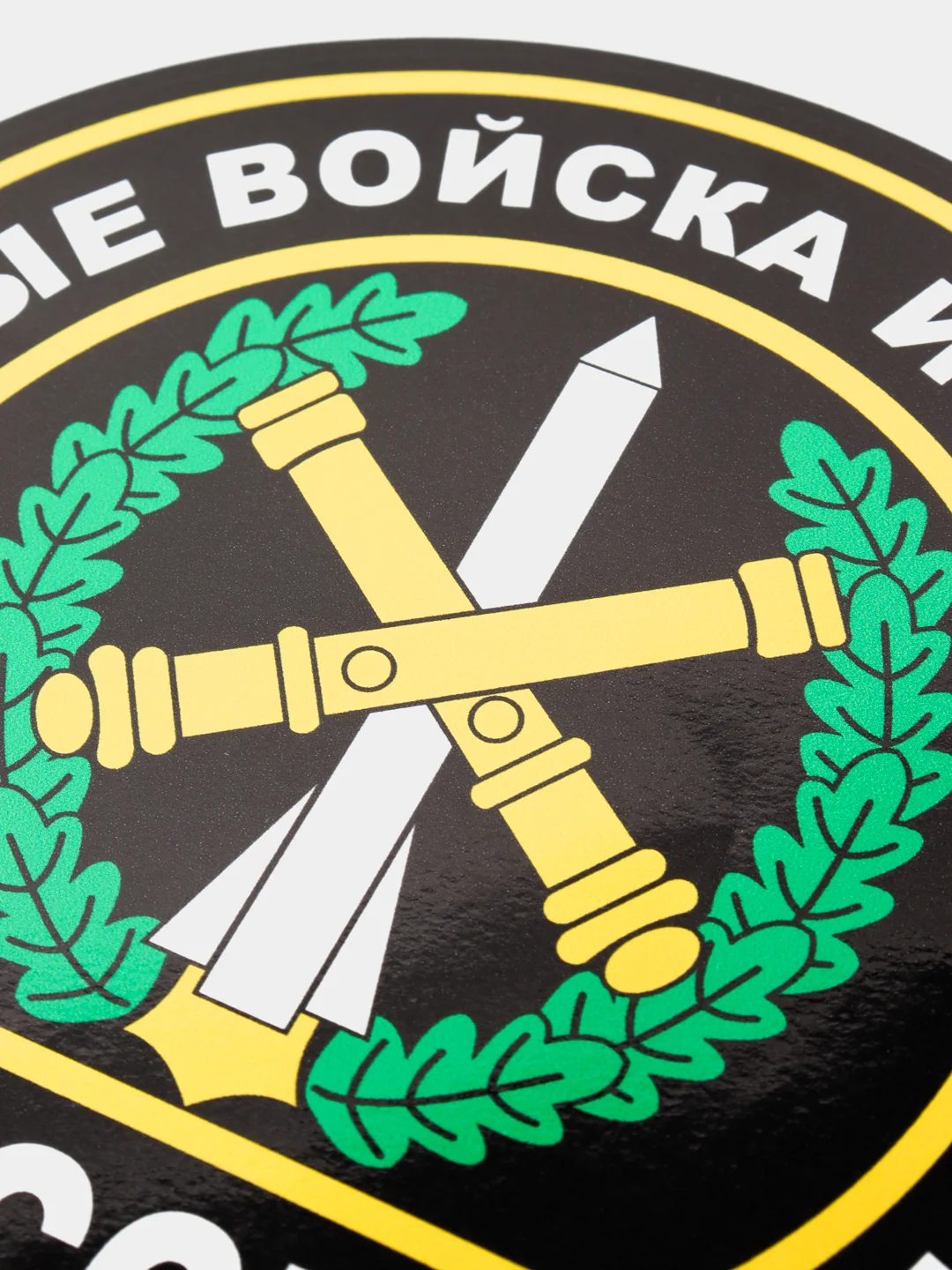 Наклейка "Ракетные войска и артиллерия"