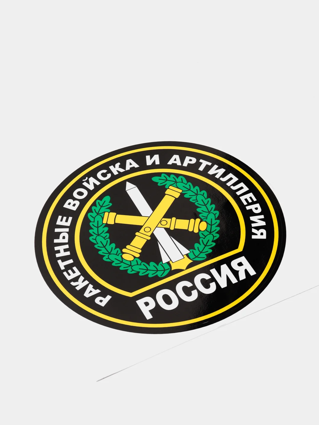 Наклейка "Ракетные войска и артиллерия"